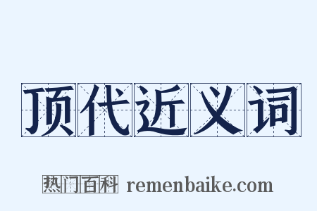顶代近义词是什么意思的图片